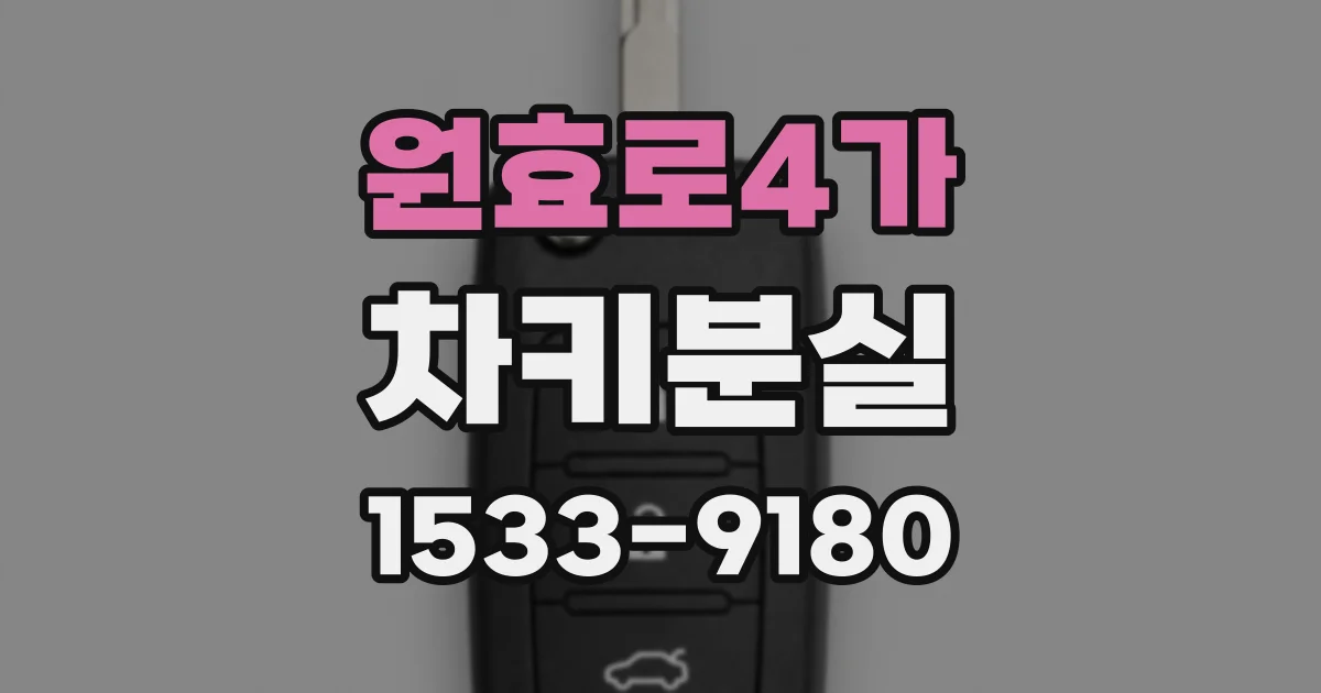원효로4가 차키분실