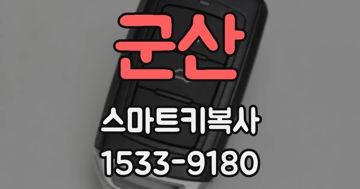 군산 스마트키복사