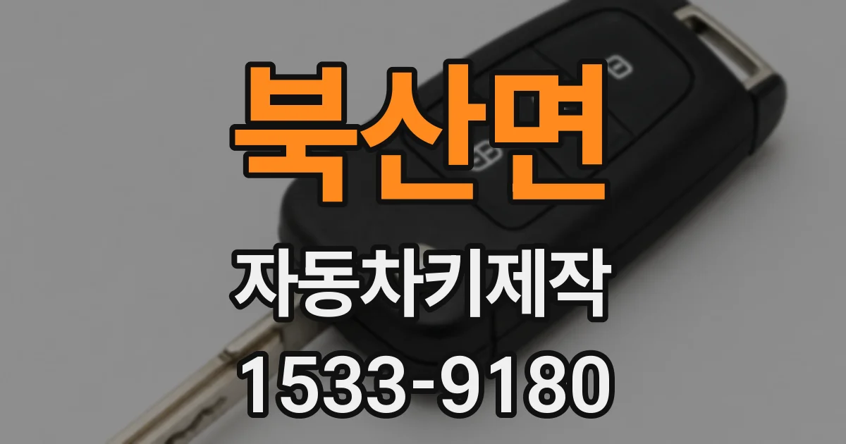 북산면 자동차키제작