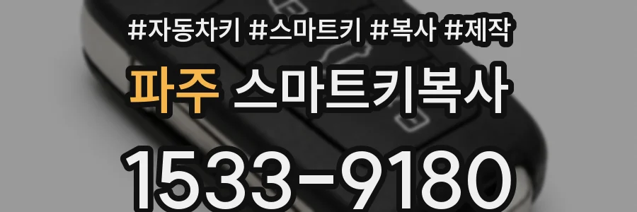 파주 스마트키복사