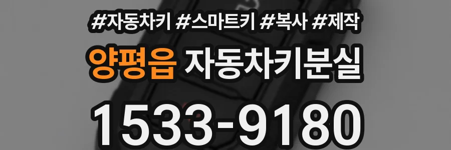 양평읍 자동차키분실