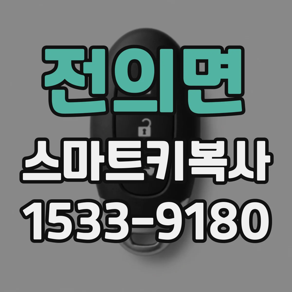 전의면 스마트키복사