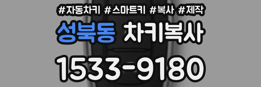 성북동 차키복사