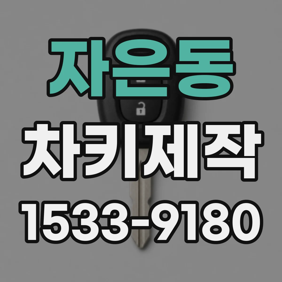 자은동 차키제작