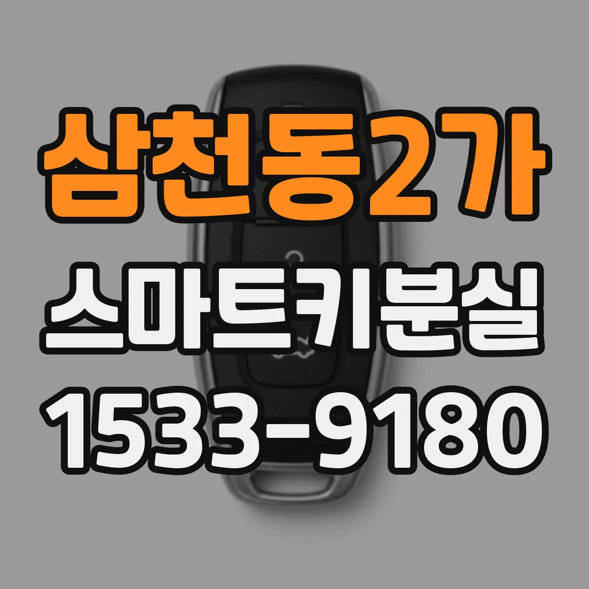 삼천동2가 스마트키분실