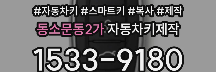 동소문동2가 자동차키제작