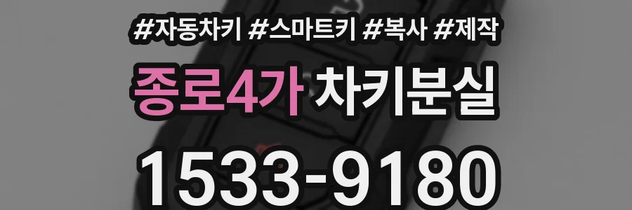 종로4가 차키분실