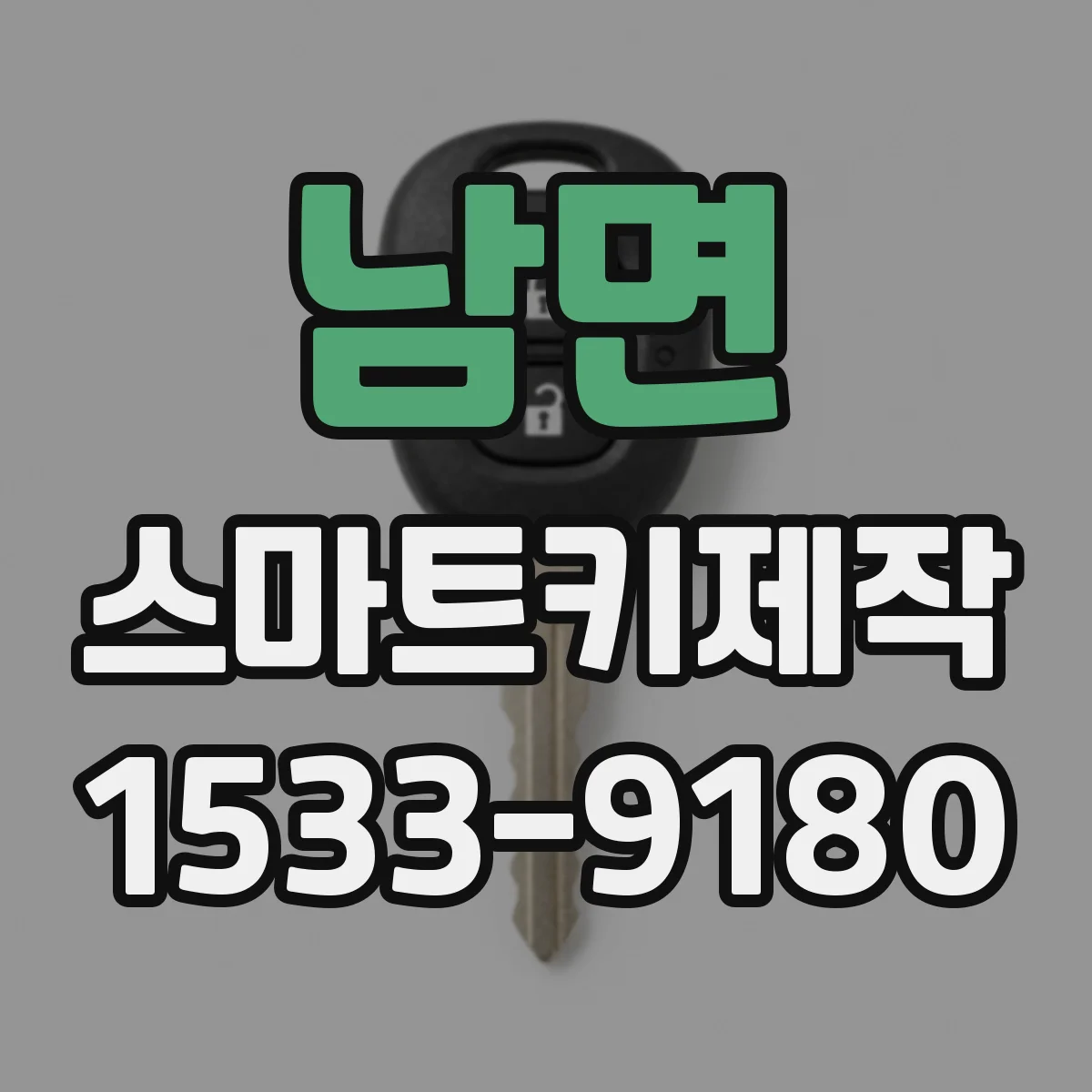 남면 스마트키제작
