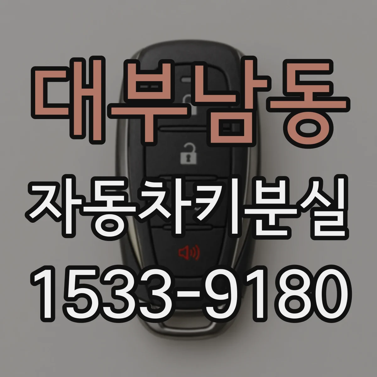 대부남동 자동차키분실