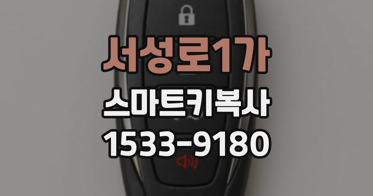 서성로1가 스마트키복사