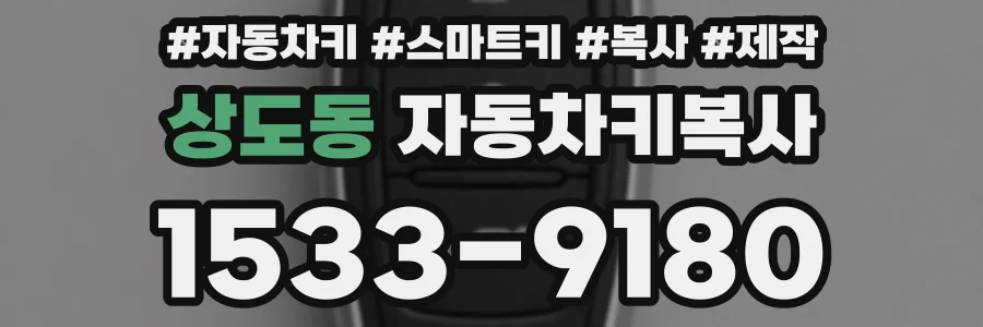 상도동 자동차키복사