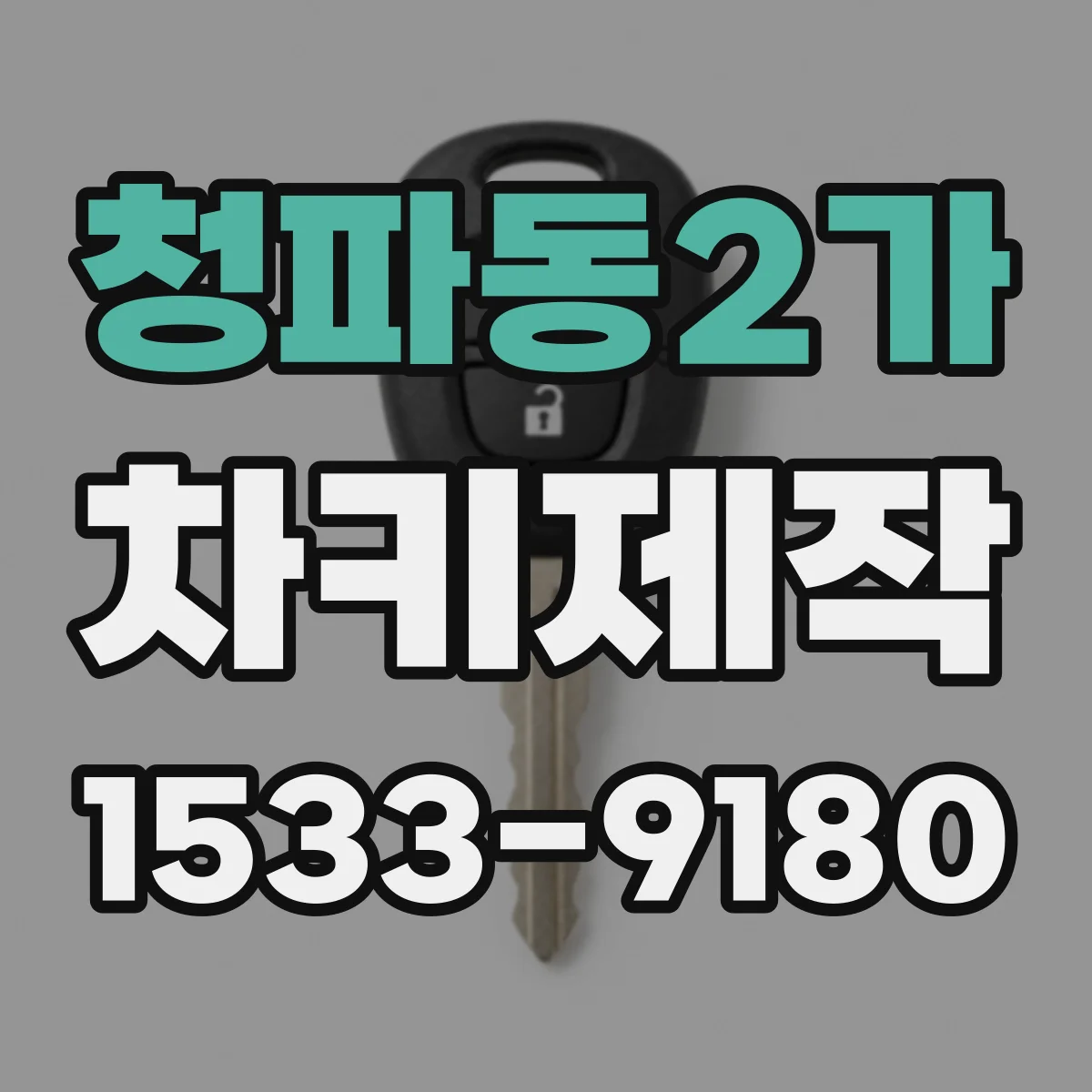 청파동2가 차키제작