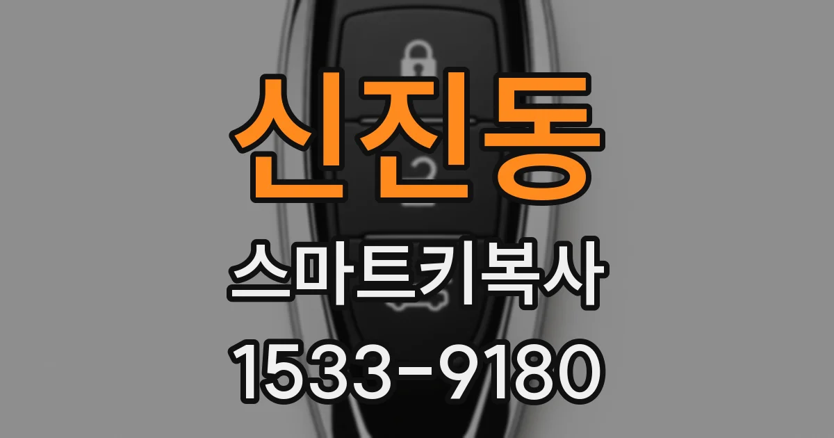 신진동 스마트키복사
