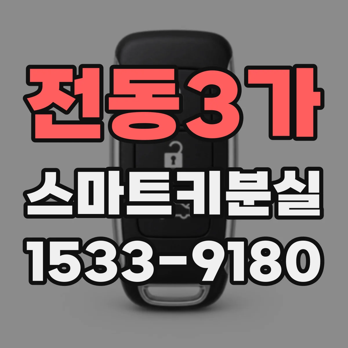 전동3가 스마트키분실