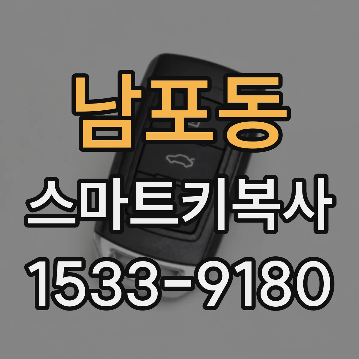 남포동 스마트키복사