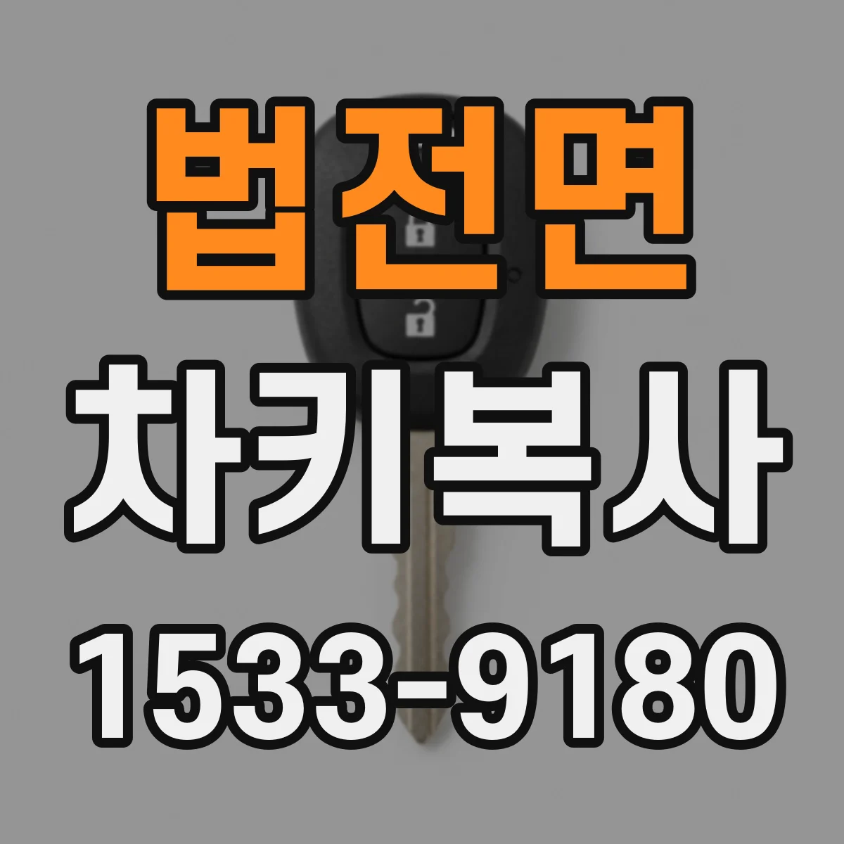 법전면 차키복사