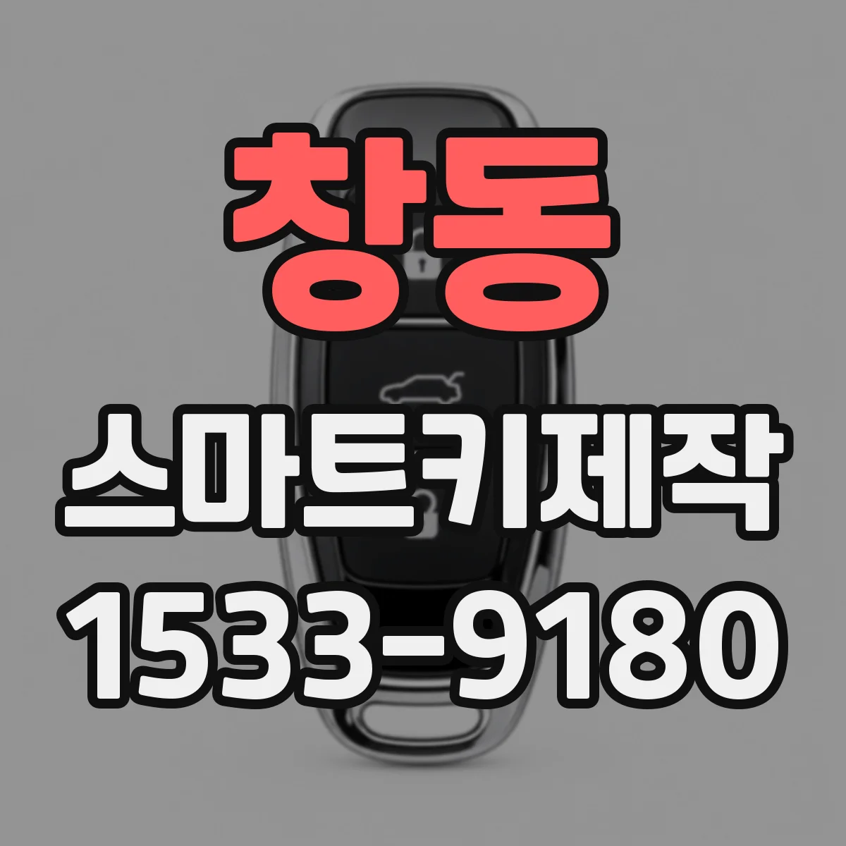 창동 스마트키제작