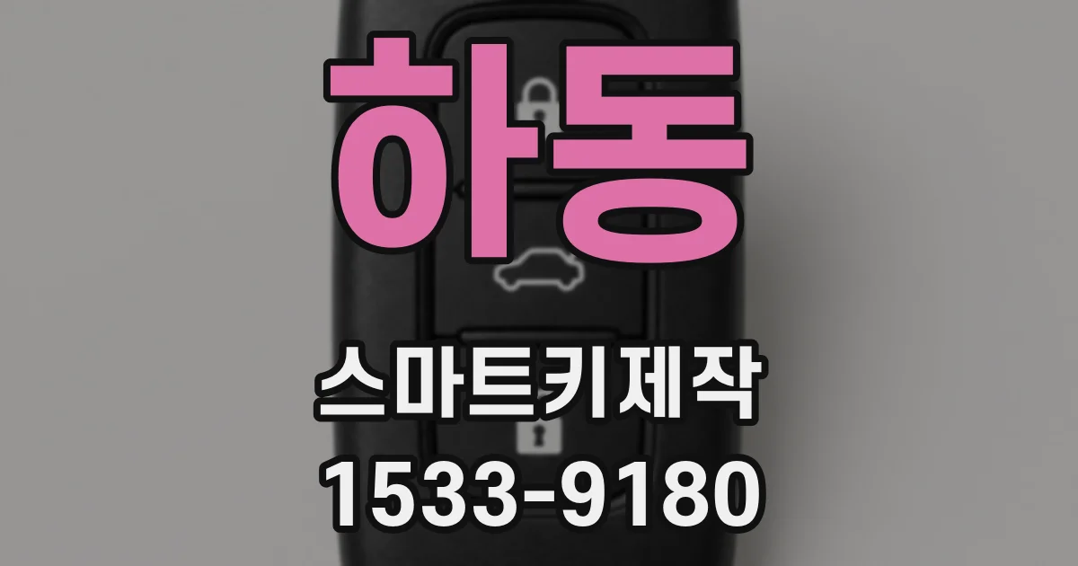 하동 스마트키제작