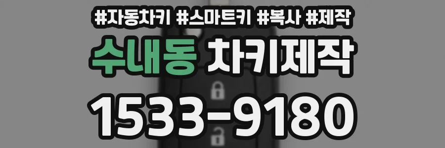 수내동 차키제작