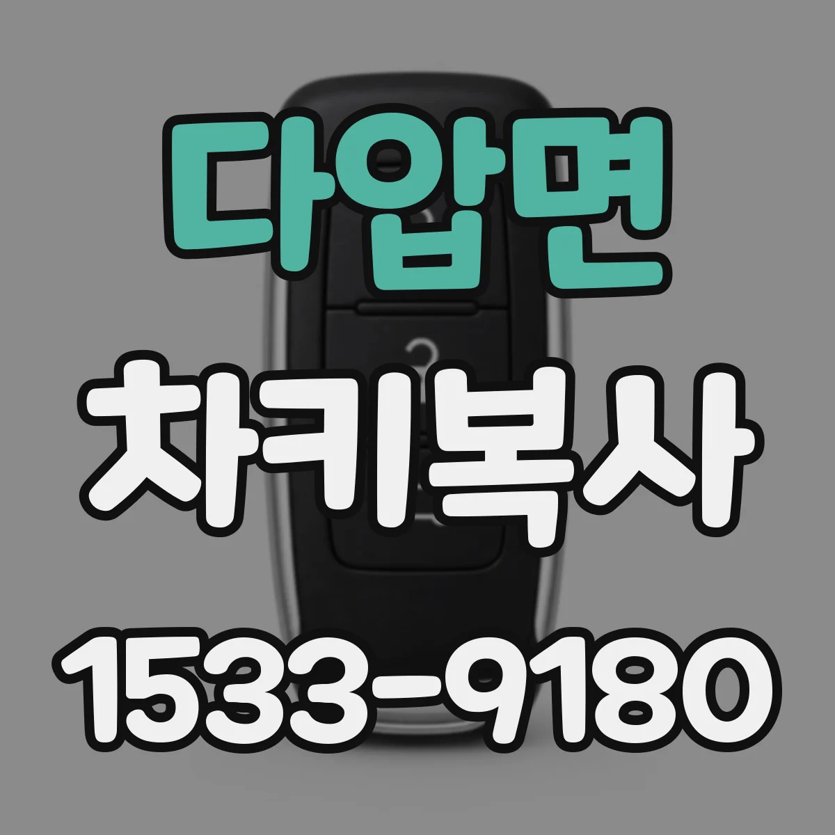 다압면 차키복사