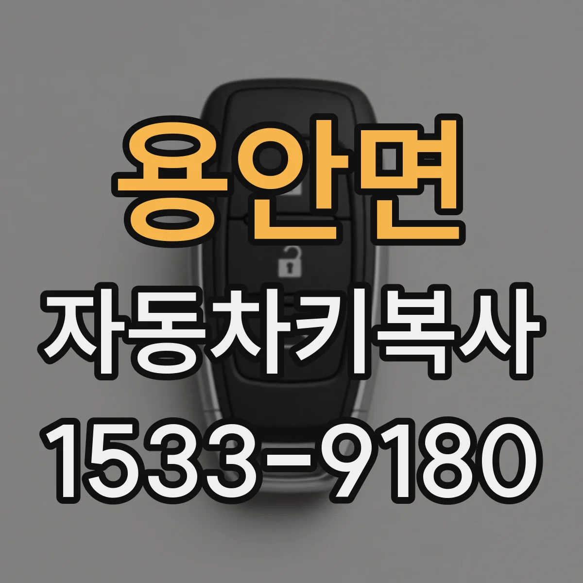 용안면 자동차키복사