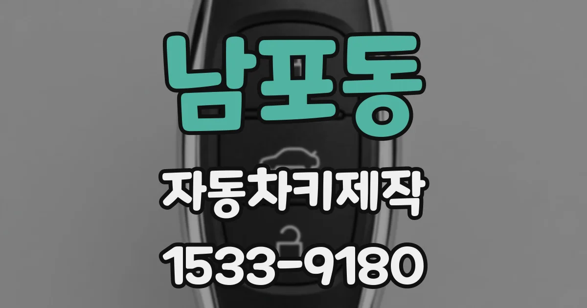 남포동 자동차키제작