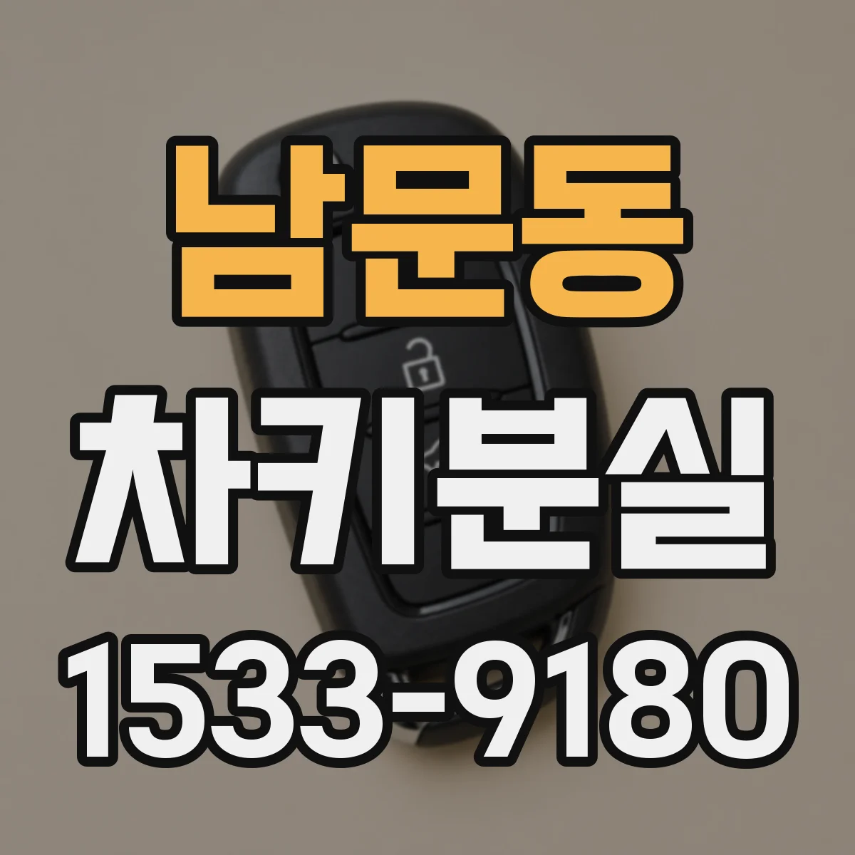 남문동 차키분실