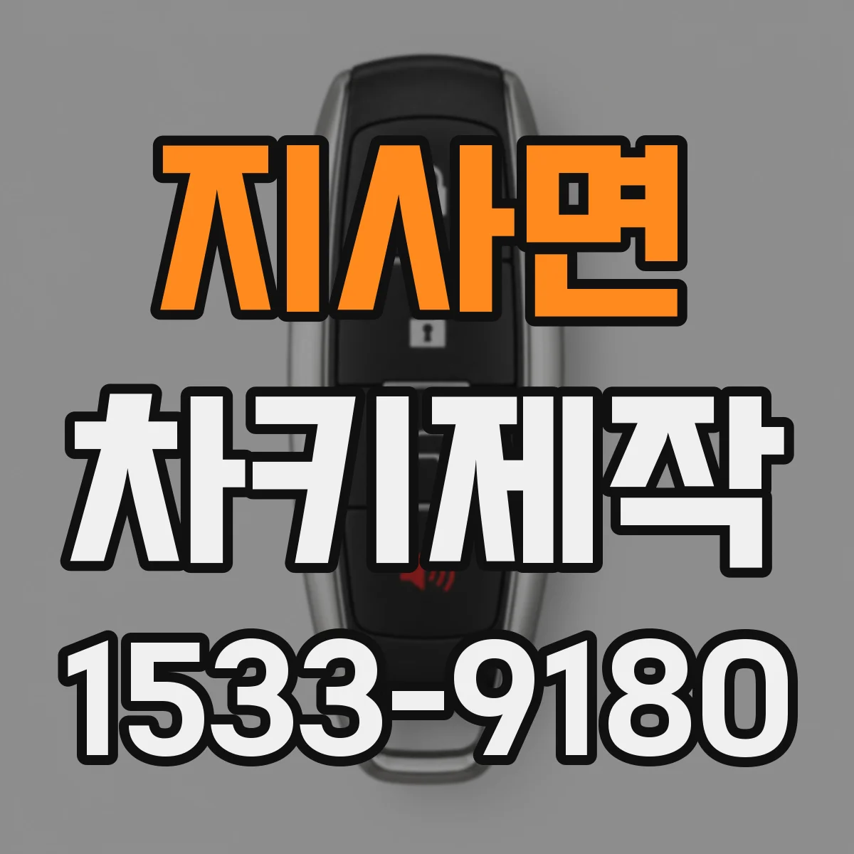 지사면 차키제작