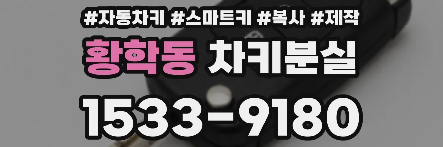 황학동 차키분실