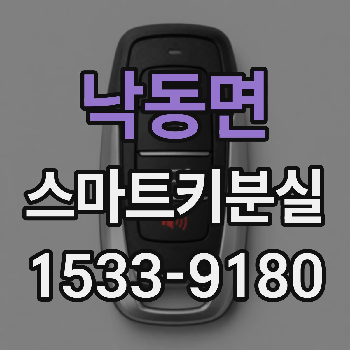 낙동면 스마트키분실