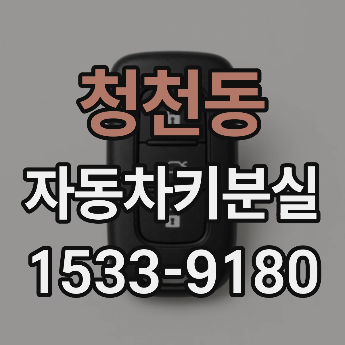 청천동 자동차키분실