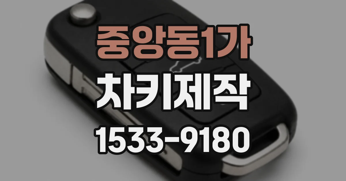 중앙동1가 차키제작
