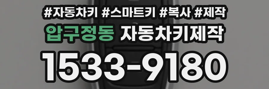 압구정동 자동차키제작