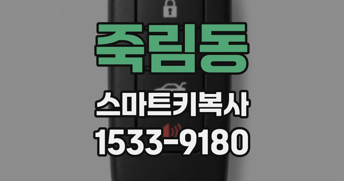 죽림동 스마트키복사