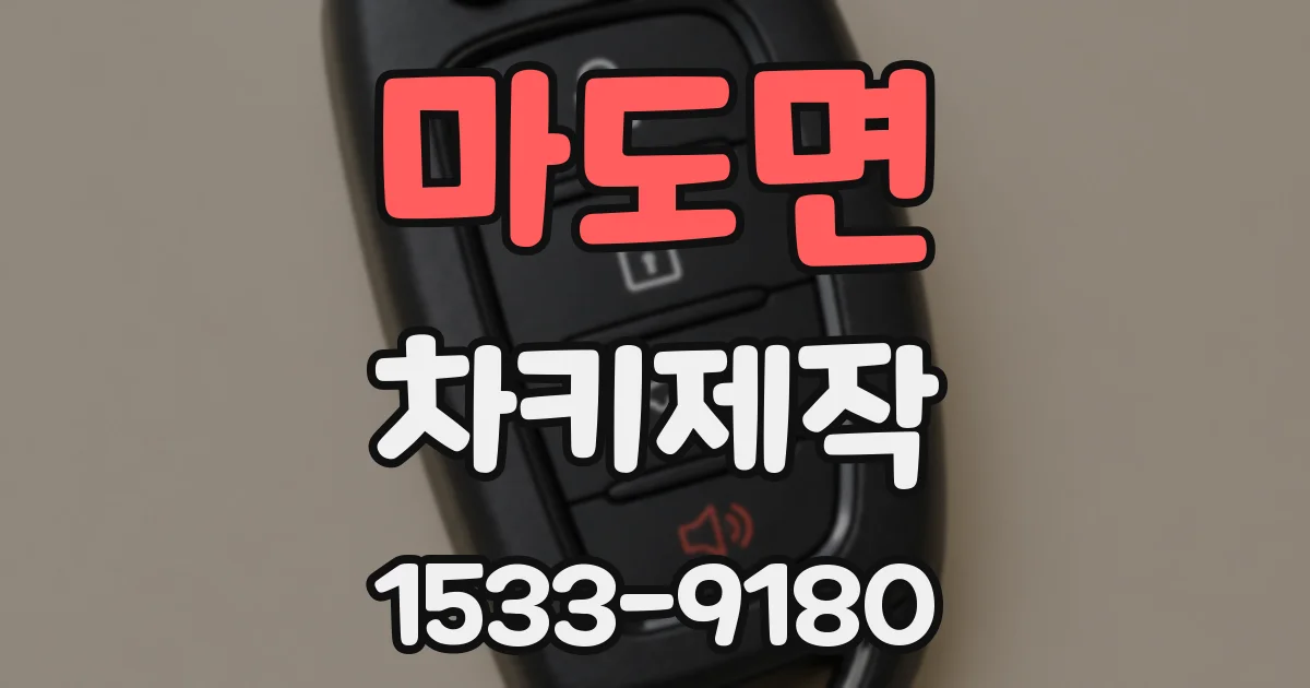마도면 차키제작