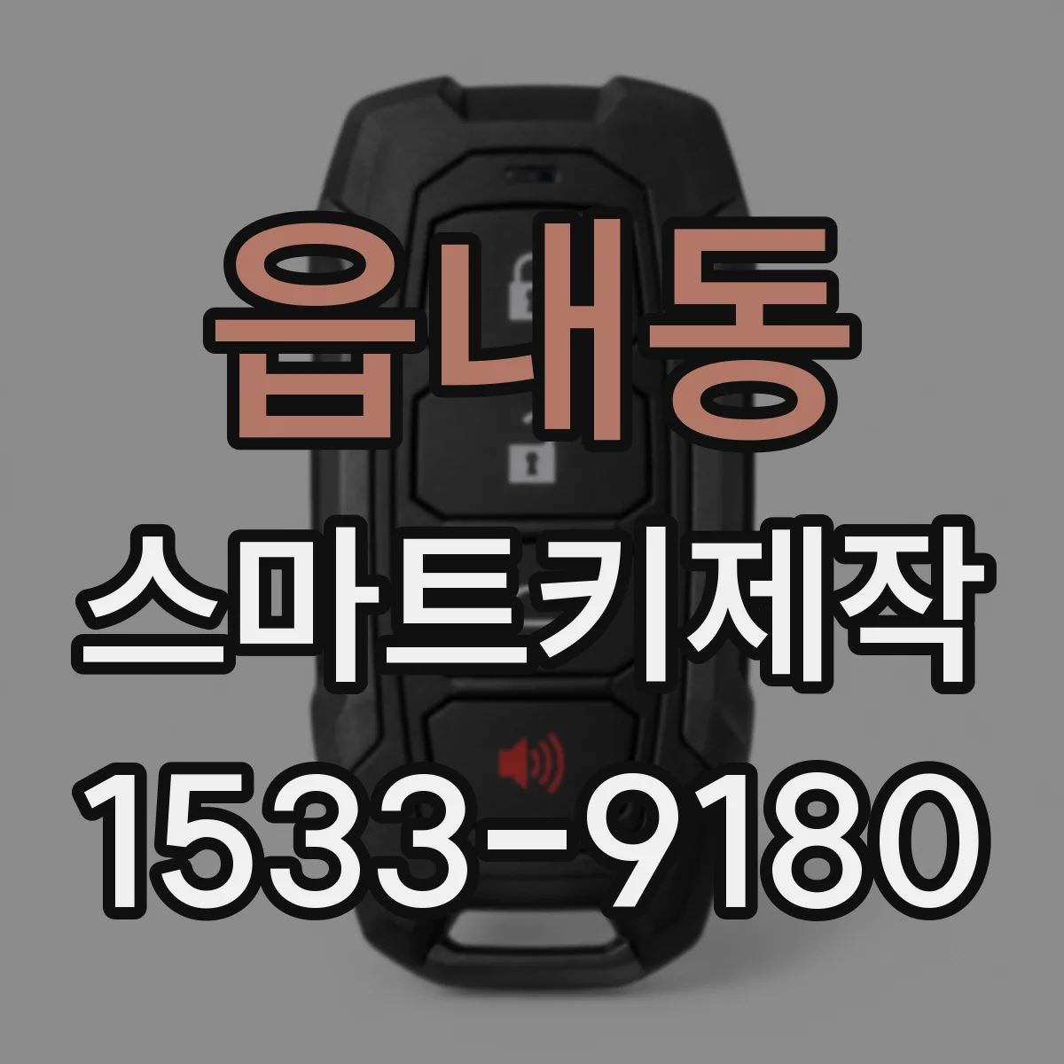 읍내동 스마트키제작