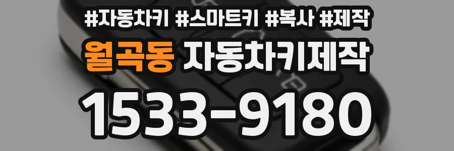 월곡동 자동차키제작