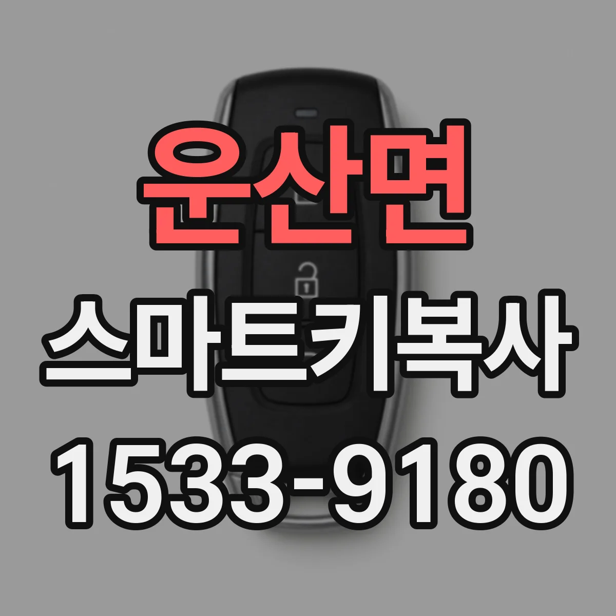 운산면 스마트키복사
