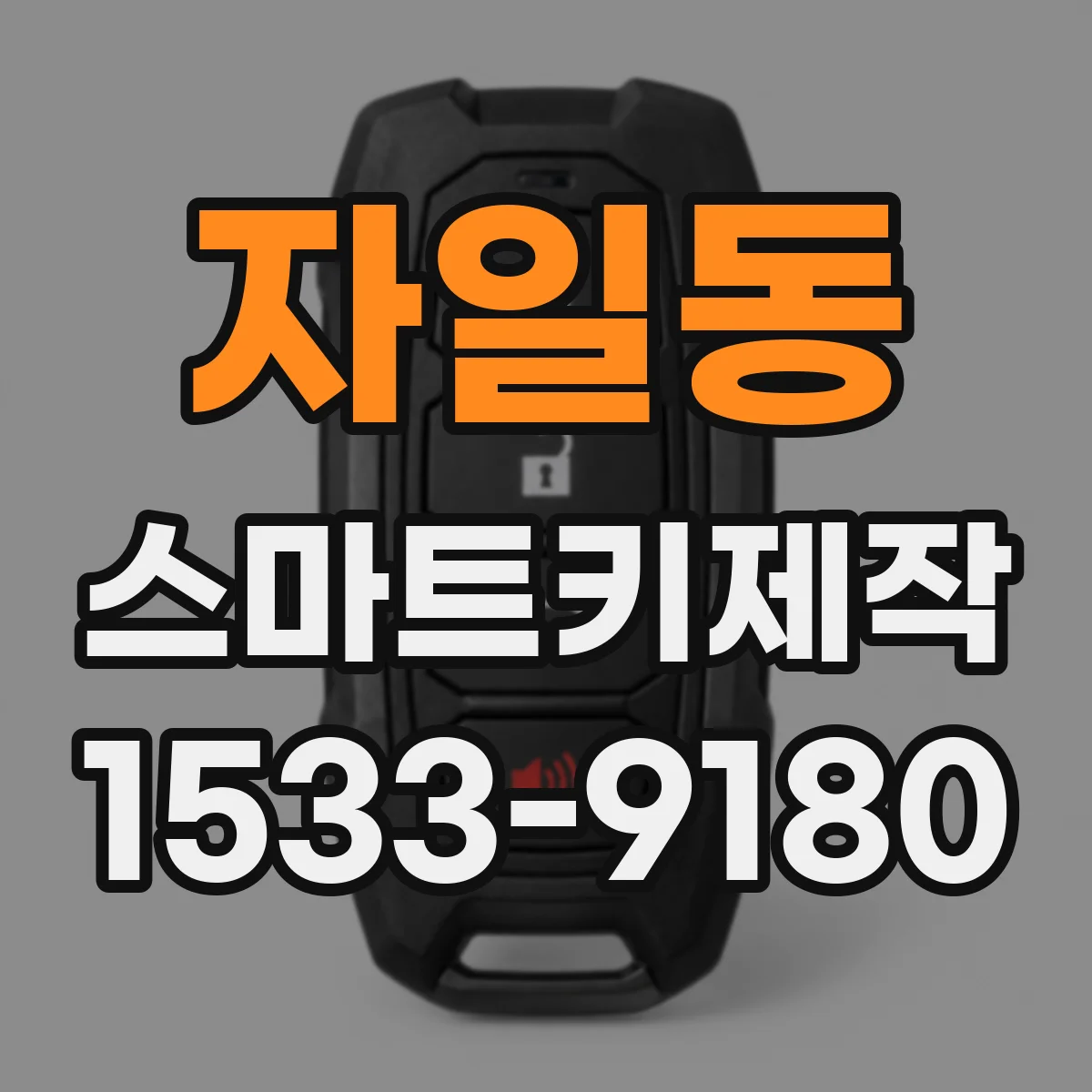 자일동 스마트키제작