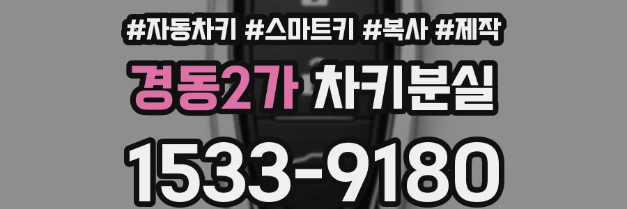 경동2가 차키분실