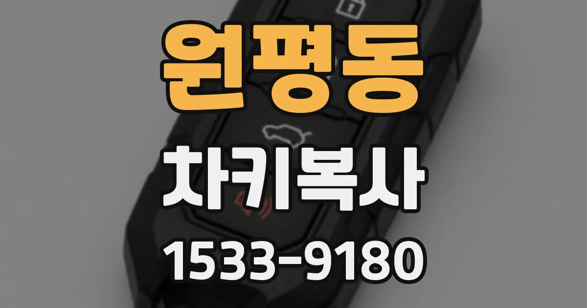 원평동 차키복사