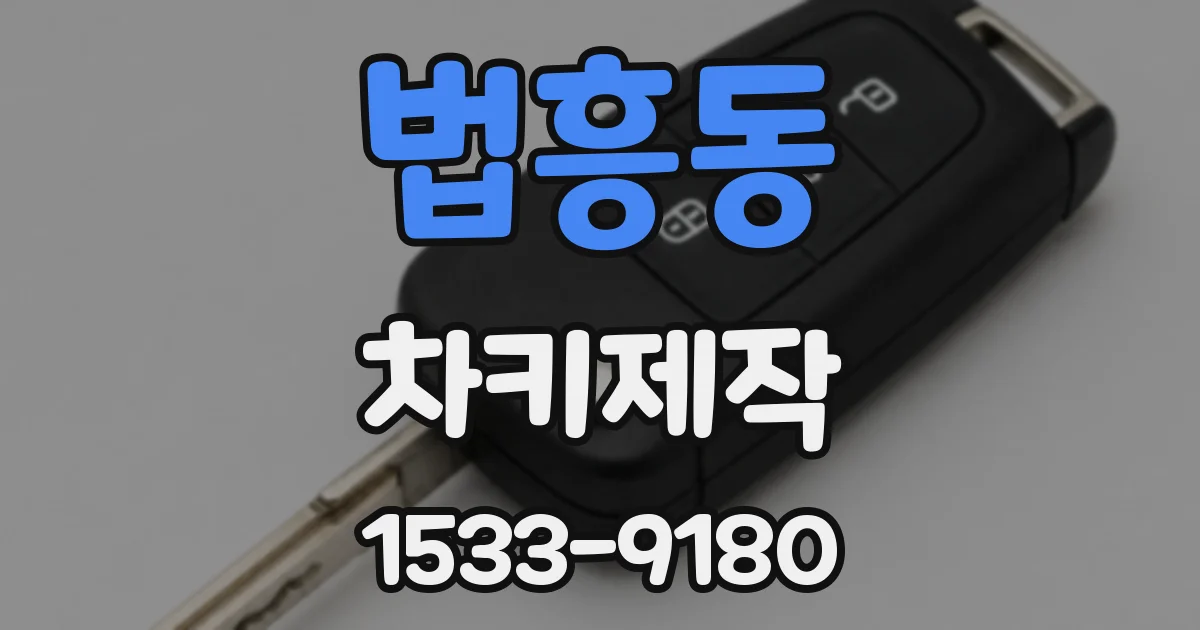 법흥동 차키제작