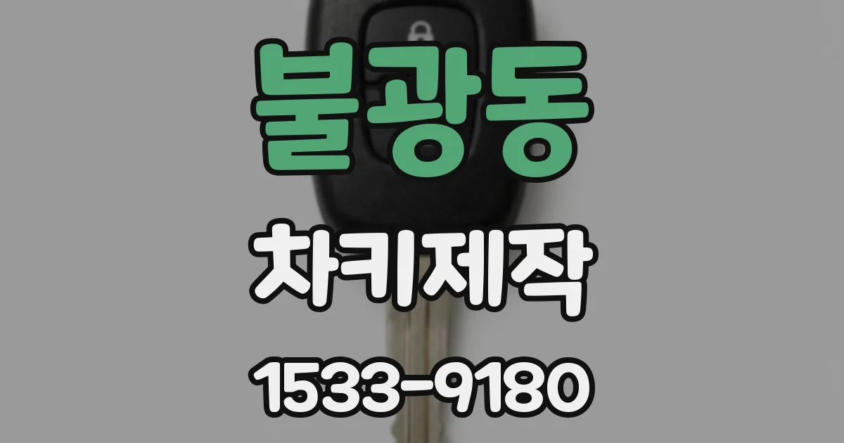 불광동 차키제작