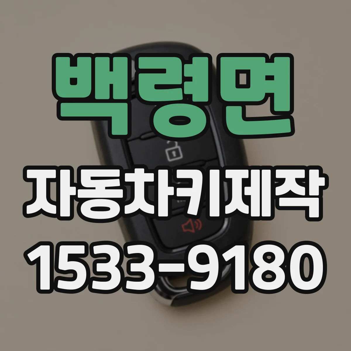 백령면 자동차키제작