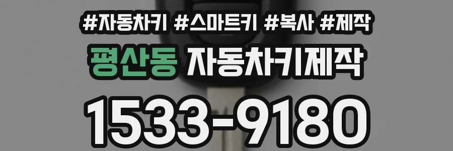 평산동 자동차키제작