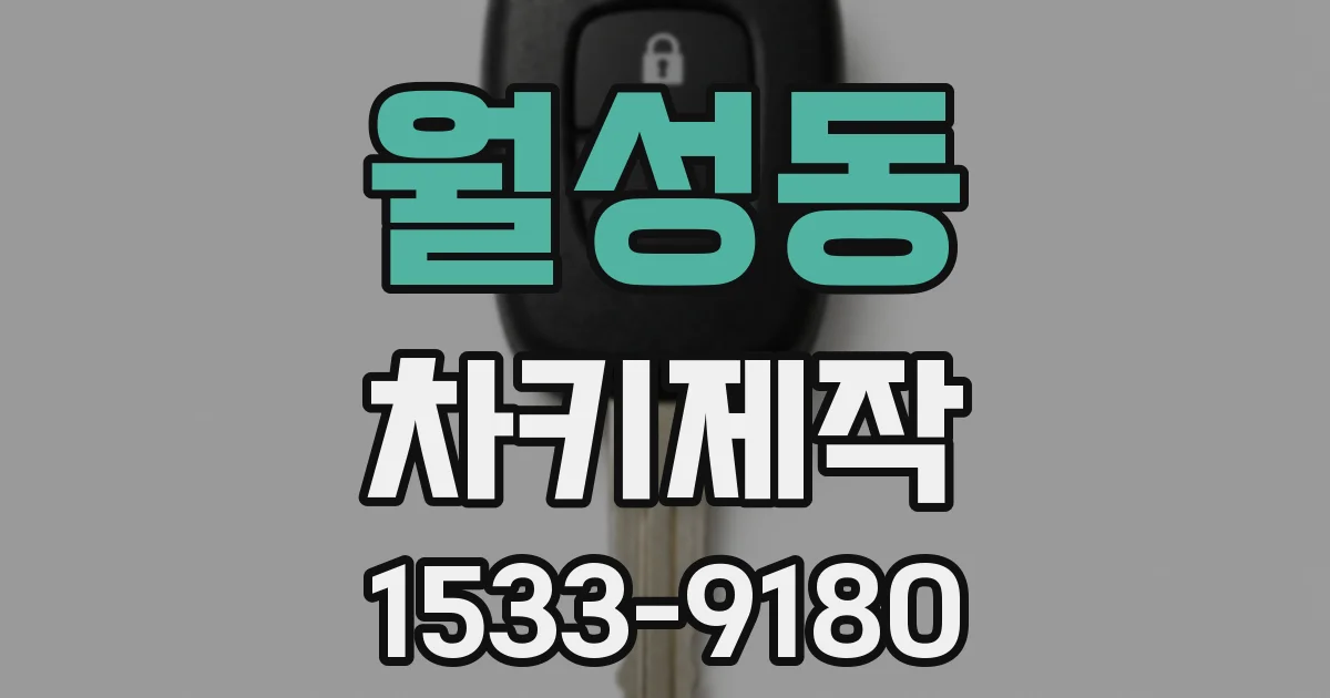 월성동 차키제작