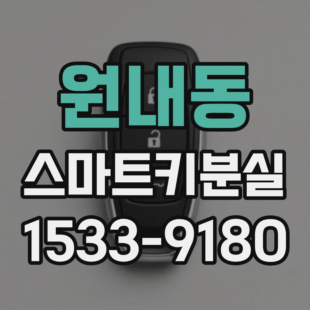 원내동 스마트키분실