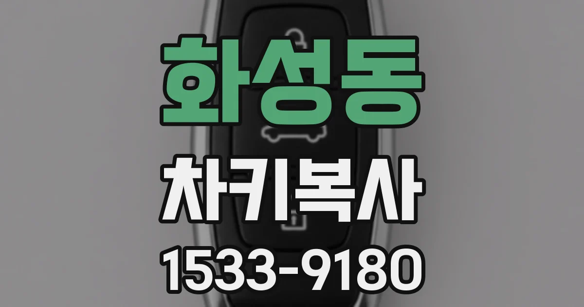 화성동 차키복사