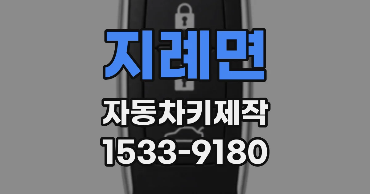 지례면 자동차키제작