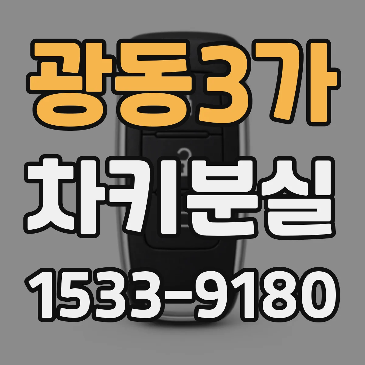 광동3가 차키분실